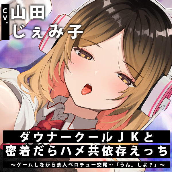 【超密着べろちゅー♪】ダウナークールＪＫと密着だらハメ共依存えっち～ゲームしながら恋人ベロチュー交尾…「うん。しよ？」～【KU100】