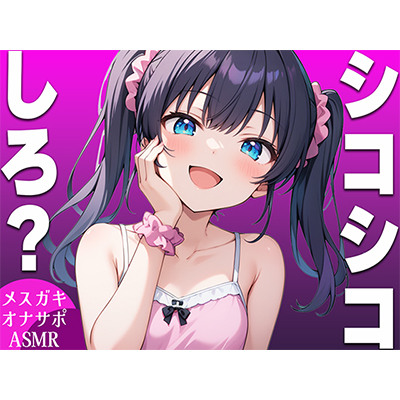 【強制手コキASMR】メスガキがマゾなお前にシコシコしろと命令するオナサポボイス【我慢できたらご褒美あり〜シコシコしろ〜】
