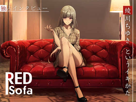 ✅独占インタビューからの実演オナニー『RED Sofa』綾川ちゆきというイキかた