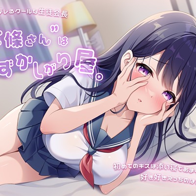 僕にだけデレるクールな生徒会長”北條さん”は恥ずかしがり屋。初めてのキスは添い寝であまイチャ好き好きえっちのはじまり…