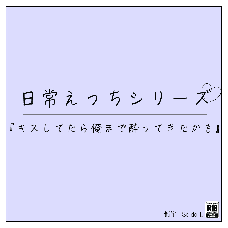 『キスしてたら俺まで酔ってきたかも』