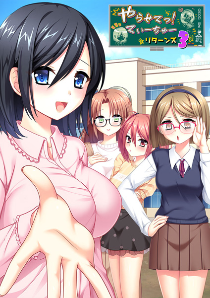 やらせてっ！てぃーちゃーリターンズ3