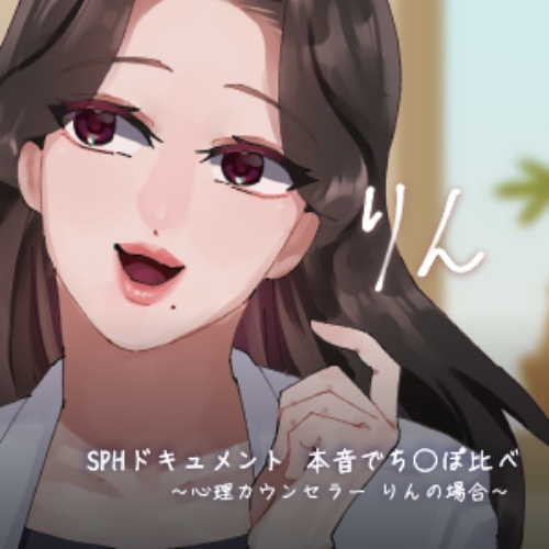 SPHドキュメント　本音でち⚪️ぽ比べ　〜心理カウンセラーりんの場合〜