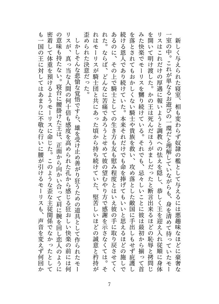 贄騎士モーリスの献身～騎士団長徹底凌〇～⑤