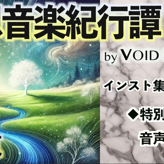 著作権フリーBGM集 幻想音楽紀行譚 四蒐