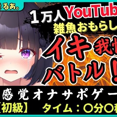 【下品オホ&おもらし有り】萌え声シチュボ投稿者とイキ我慢バトル!最凶クリ吸引で雑魚まんこ秒殺→底なし性欲でとろぐちょピストン!?【黒髪るあ。】