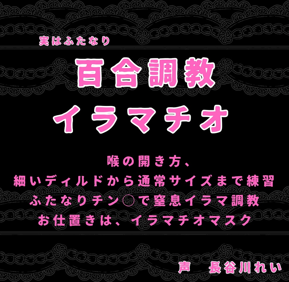 百合調教ーイラマチオー実はふたなり