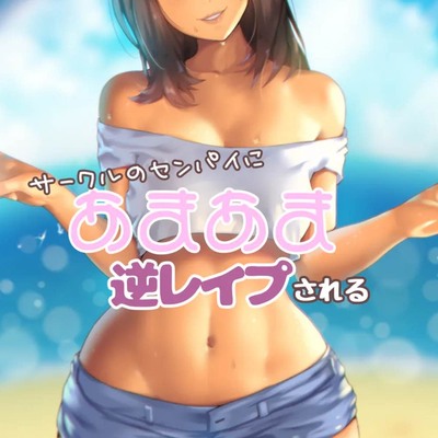 サークルの先輩にあまあま逆レイプされる
