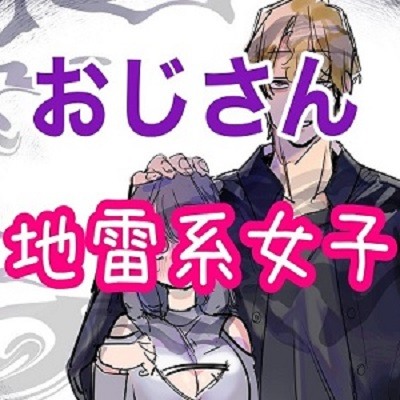 オジサンと立ちんぼ地雷系女子