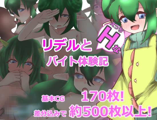 リデルとHなバイト体験記