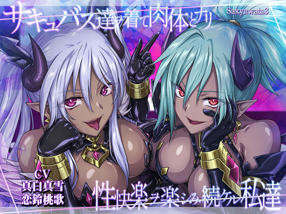 サキュバス達ヲ着て肉体とナリ性快楽ヲ楽シみ続ケル私達◇体験版