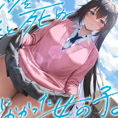 《結ぶ、愛を。》パンツを穿くと死ぬ呪いにかかった女の子。
