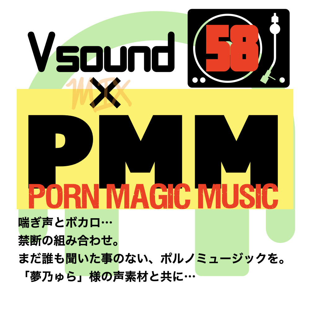 [コラボ][ボカロ]PMM58はVsound様とのコラボ作品!初の試みです!是非是非一度お聞きください!