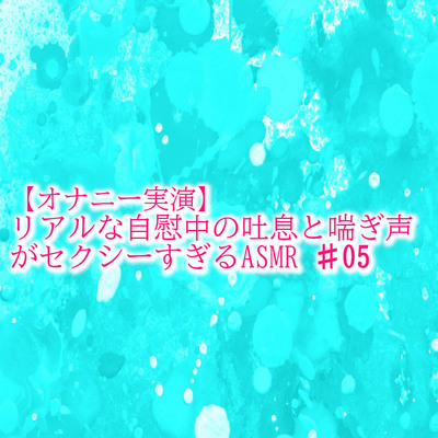 【オナニー実演】リアルな自慰中の吐息と喘ぎ声がセクシーすぎるASMR♯05 サンプル