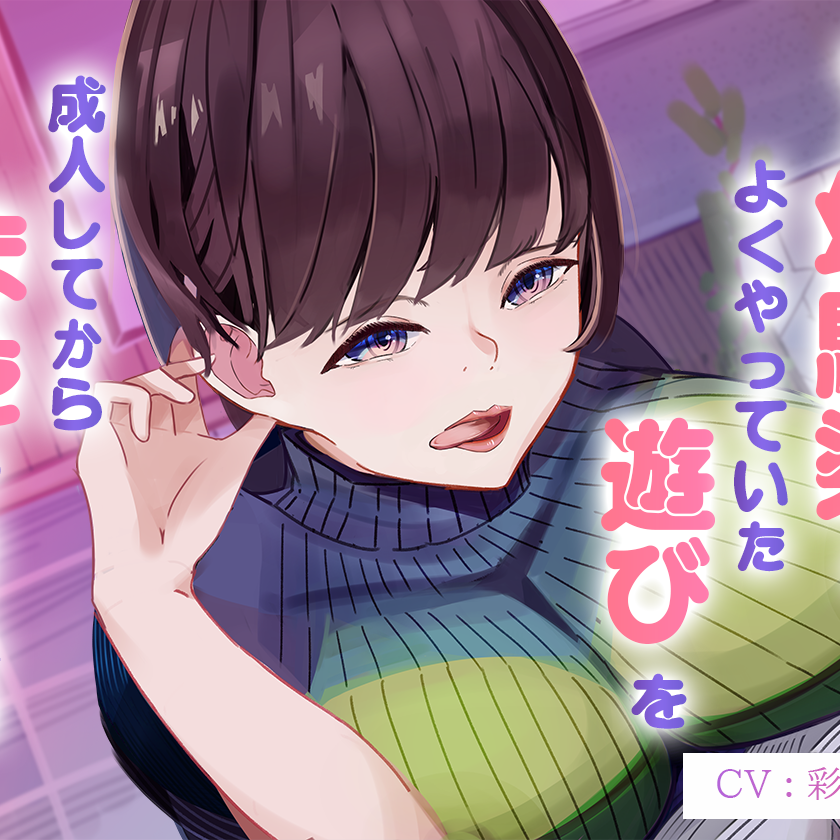 年上幼馴染とよくやってた"遊び"を成人してからまたやってみた～サクッと抜ける幼馴染オナサポASMR～