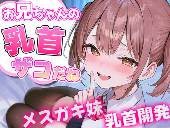 お兄ちゃんの乳首ざっこーい！ メスガキ妹によわよわ乳首開発されちゃう