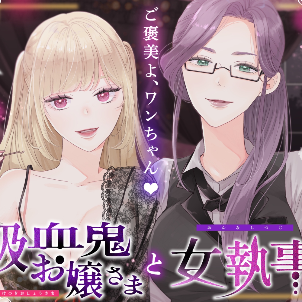 吸血鬼お嬢様と女執事（CV.榎本温子・音枝優日）