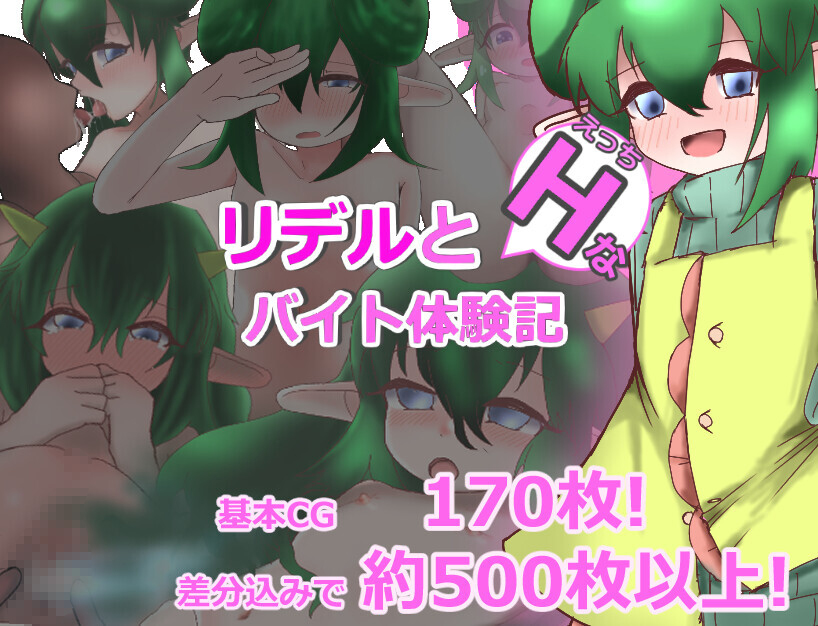 リデルのHなバイト体験記