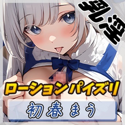 【オナサポ】魔法少女系VTuber初春まう「ローションパイズリ」【初春まう】