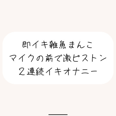 【実演オナ】すぐ負けちゃう雑魚まんこの弱いとこ擦り続けてあっけなく2連続イキしちゃう