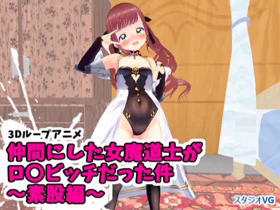 【3Dループアニメ】仲間にした女魔道士がロ〇ビッチだった件～素股編～