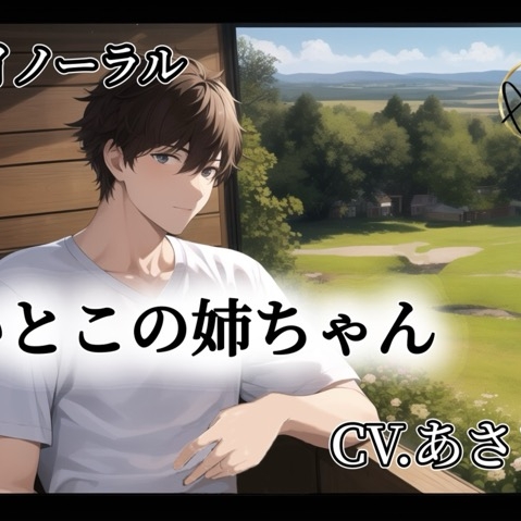 【バイノーラル録音】いとこの姉ちゃん CV.あさき