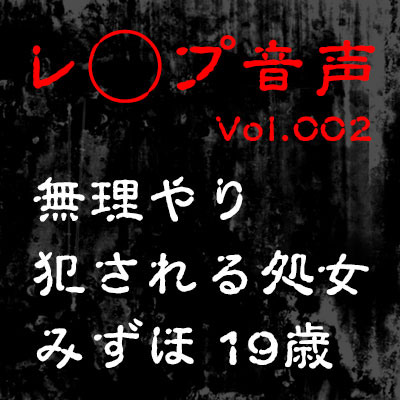 【レ◯プ音声】無理やり犯される処女 みずほ19歳