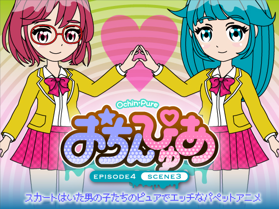 おちんぴゅあ ep4-3