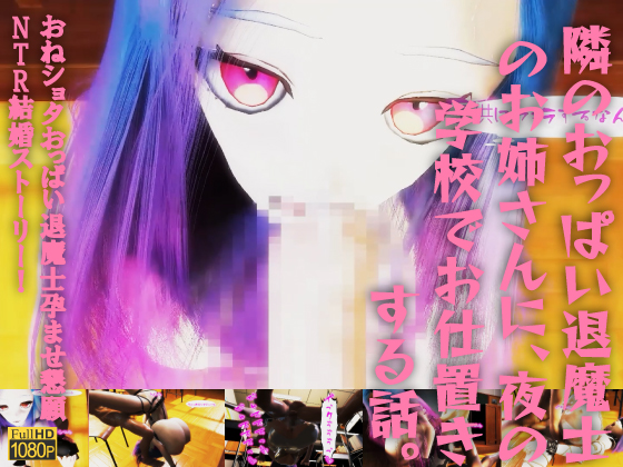 隣のおっぱい退魔士のお姉さんに、夜の学校でお仕置きする話。おねシ〇タおっぱい退魔士孕ませ懇願NTR結婚ストーリー！
