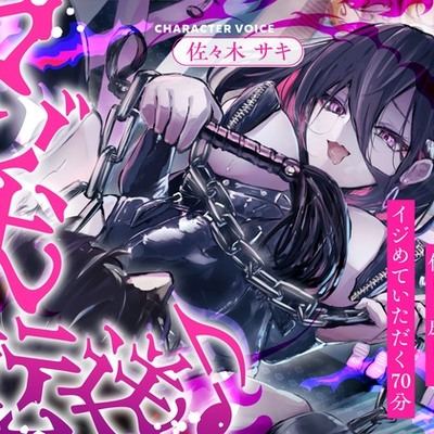 【CV.佐々木サキ】マゾ犬転送♪異世界SM部屋でお姉さまに優しく厳しくイジめていただく70分　体験版