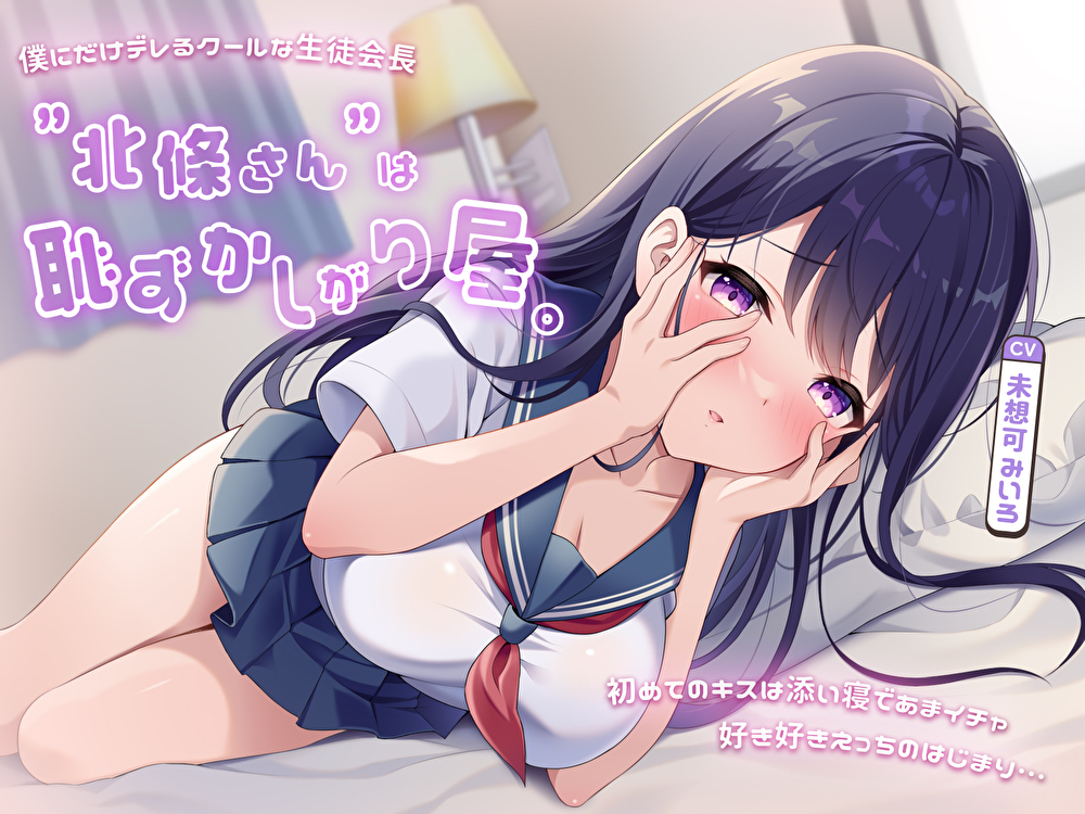 僕にだけデレるクールな生徒会長”北條さん”は恥ずかしがり屋。初めてのキスは添い寝であまイチャ好き好きえっちのはじまり…