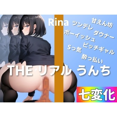 【七変化でうんち実演】どの彼女のうんちが好き？～THE リアル うんち【りな】七変化うんち～