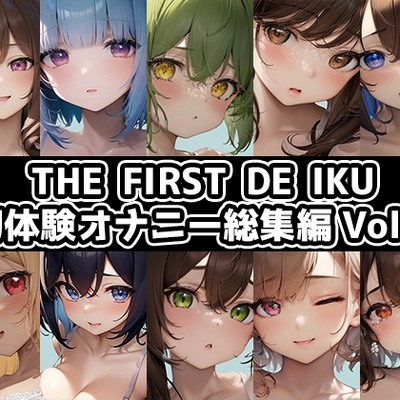 SAMPLE_【10本おまとめセット】THE FIRST DE IKU - 初体験オナニー総集編Vol.6