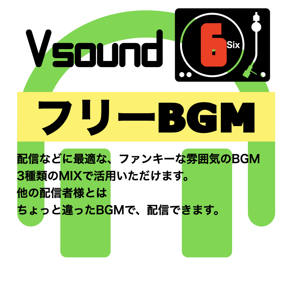 [フリーBGM][お試し価格]BGMに最適なファンキーな雰囲気のBGM!是非とも配信やゲーム、音声作品などにご活用ください!