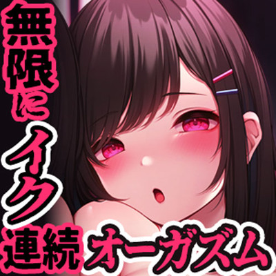 誰でも出来る！「かんたん」10連続オーガズム【無限に「イク」技術】