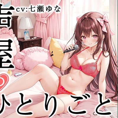 SAMPLE_【プライベートオナニー実演】声屋のひとりごと【七瀬ゆな】