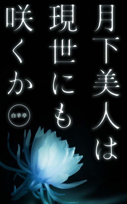 月下美人は現世にも咲くか