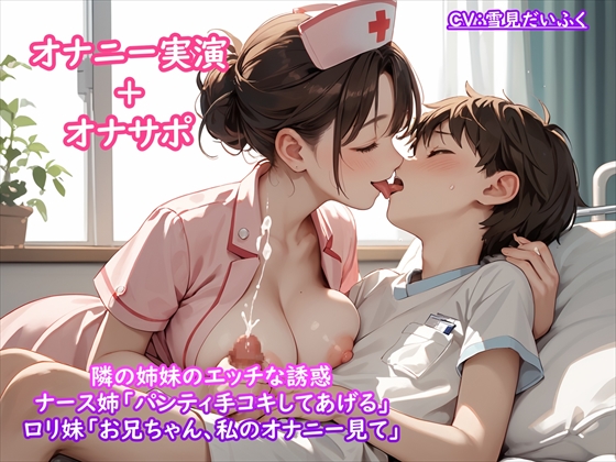 【オナニー実演ナース第6弾】隣の姉妹のエッチな誘惑⭐オナサポ手コキ&amp;オナニー実演⭐「お姉さんが気持ちよくしてあげる」&amp;「お兄ちゃん、私のオナニー見て」