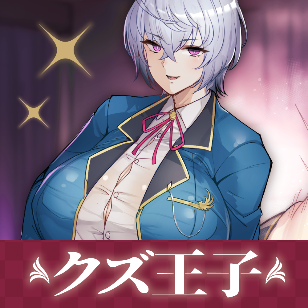 イケメンふたなりクズ王子
