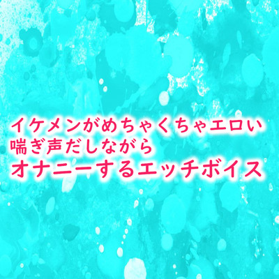 イケメンがめちゃくちゃエロい喘ぎ声だしながらオナニーするエッチボイス サンプル