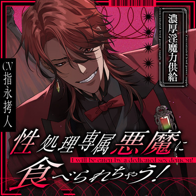 性処理専属悪魔に食べられちゃう!サンプル