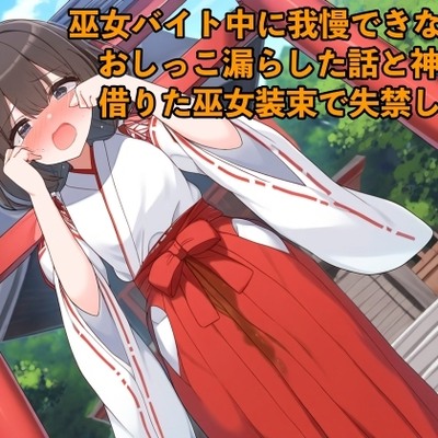 【リアルおしがま体験談】巫女バイト中に我慢できなくておしっこ漏らした話と神社で借りた巫女装束で失禁した話【着衣/お姉さん】