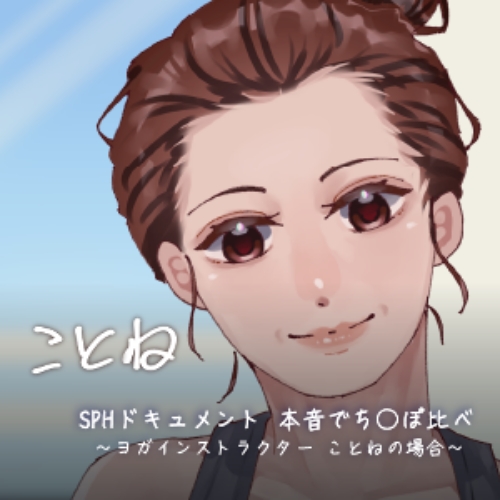 SPHドキュメント　本音でち⚪️ぽ比べ　〜ヨガインストラクターことねの場合〜