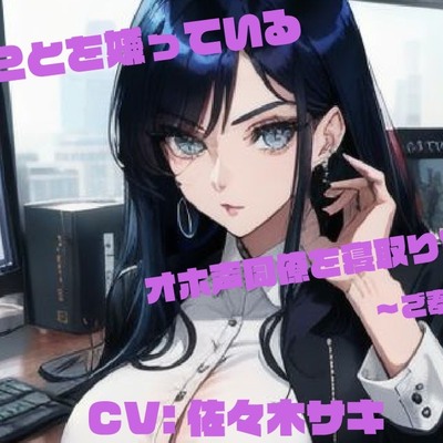 僕のことを嫌っているオホ声同僚を寝取りたい ～ご奉仕編～