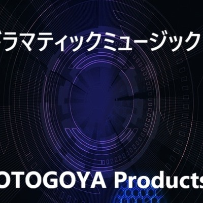 ドラマティックミュージック1 試聴版