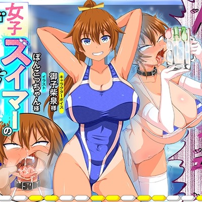 女子スイマーのザーメンパラダイス！