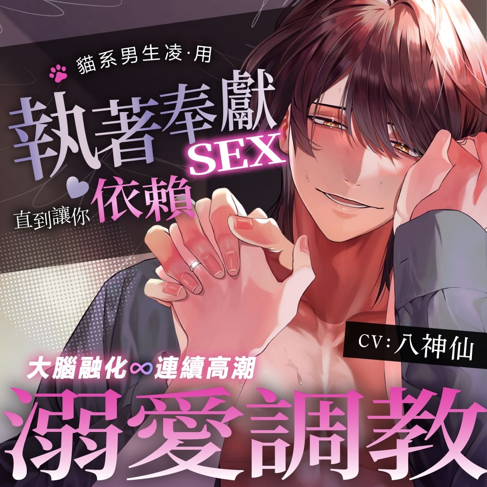 【大腦融化∞連續高潮】貓系男生凌·用執著奉獻sex溺愛調教直到讓你依賴