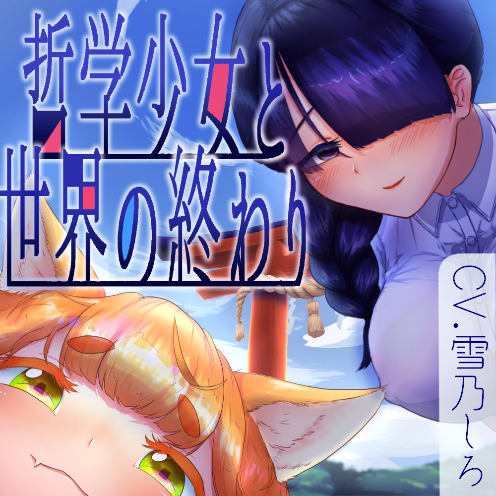 【試聴版】8月32日、哲学少女と世界の終わり