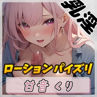 【オナサポ】甘い癒し系お姉さんボイス甘音くり「ローションパイズリ」【甘音くり】