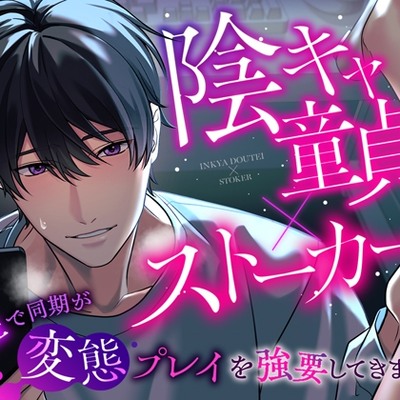 【体験版】【陰キャ童貞×ストーカー】同期が会社で変態プレイを強要してきます！？